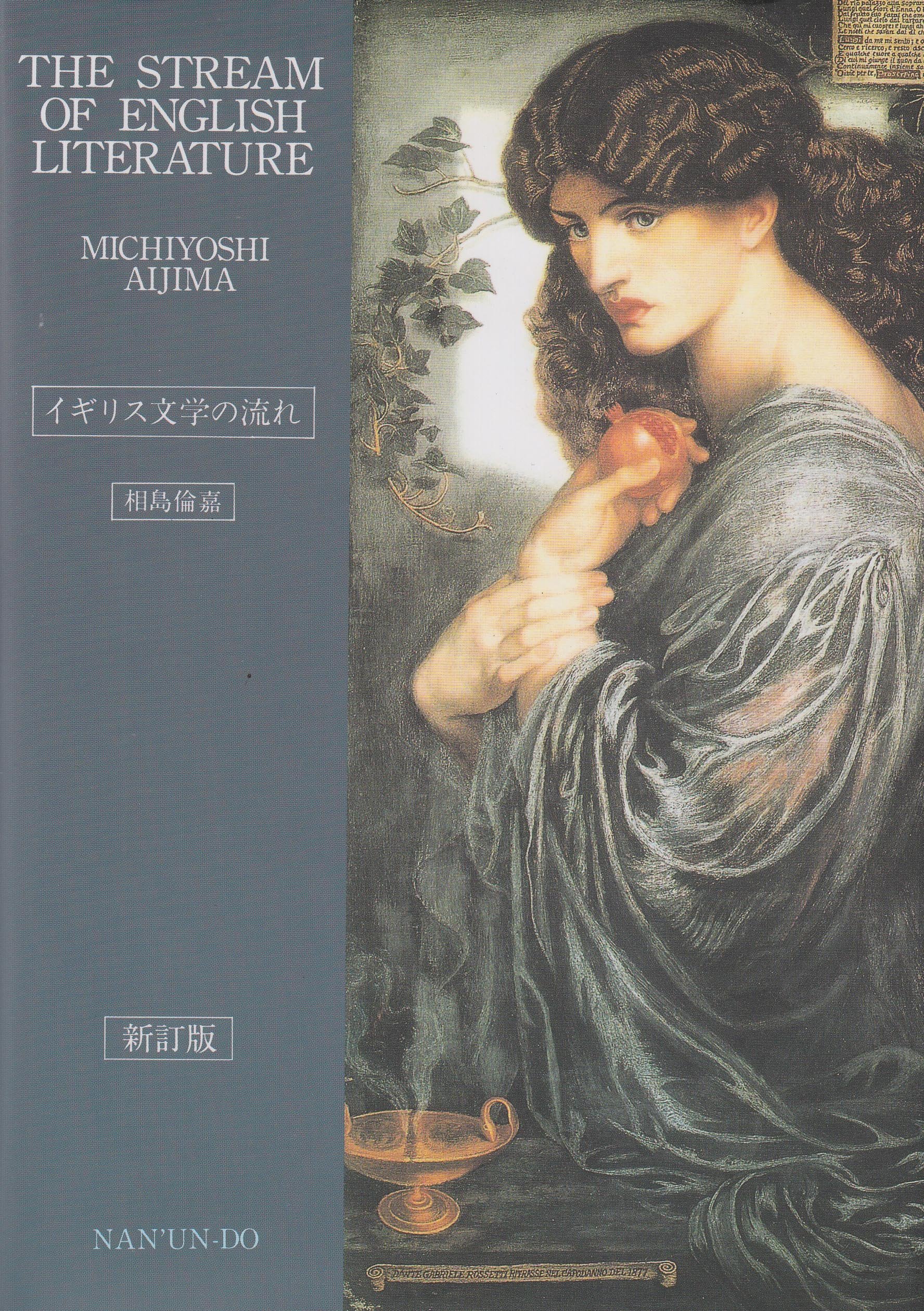 イギリス文学の流れ | 相島 倫嘉 |本 | 通販 | Amazon